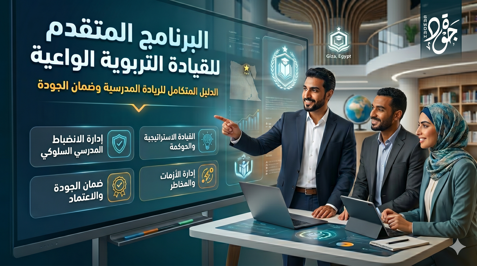 البرنامج المتقدم للقيادة التربوية الواعية
