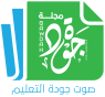 مجلة جودة